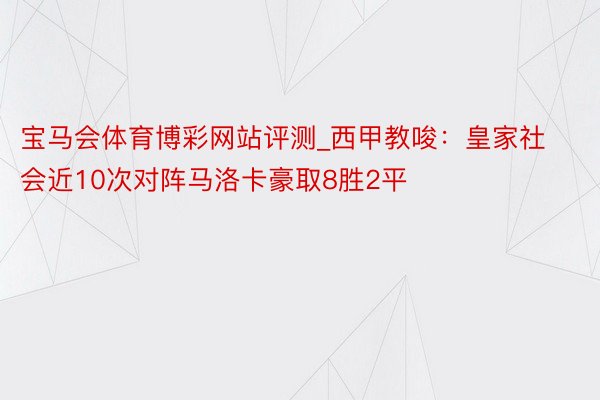 宝马会体育博彩网站评测_西甲教唆：皇家社会近10次对阵马洛卡豪取8胜2平