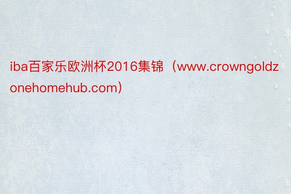 iba百家乐欧洲杯2016集锦（www.crowngoldzonehomehub.com）