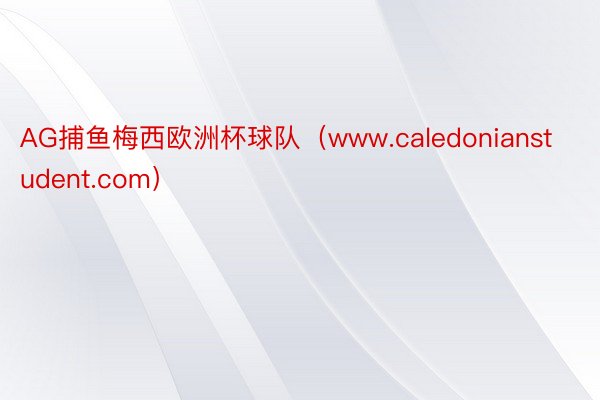 AG捕鱼梅西欧洲杯球队（www.caledonianstudent.com）