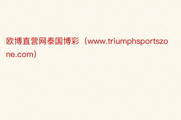 欧博直营网泰国博彩（www.triumphsportszone.com）