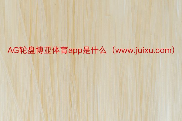 AG轮盘博亚体育app是什么（www.juixu.com）