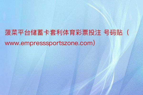 菠菜平台储蓄卡套利体育彩票投注 号码贴（www.empresssportszone.com）