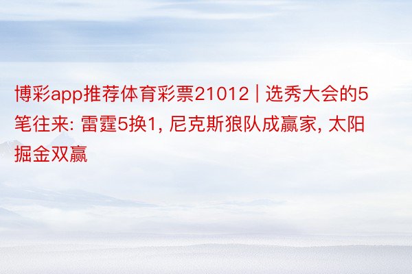 博彩app推荐体育彩票21012 | 选秀大会的5笔往来: 雷霆5换1, 尼克斯狼队成赢家, 太阳掘金双赢