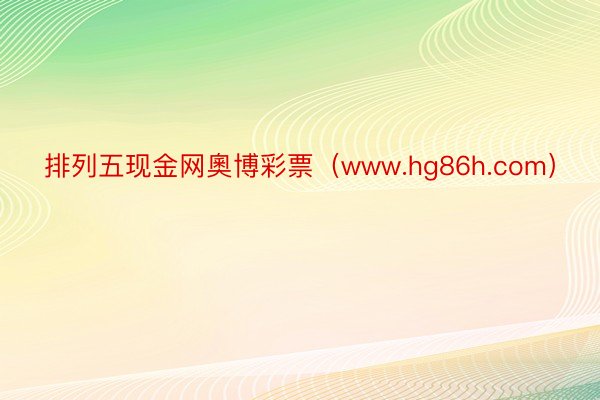排列五现金网奧博彩票（www.hg86h.com）