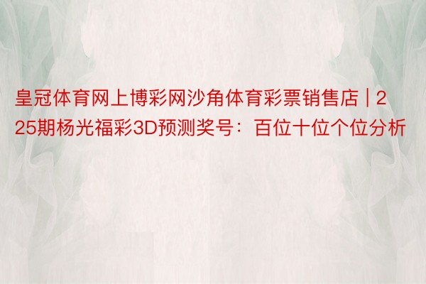 皇冠体育网上博彩网沙角体育彩票销售店 | 225期杨光福彩3D预测奖号：百位十位个位分析