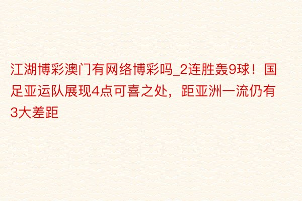 江湖博彩澳门有网络博彩吗_2连胜轰9球！国足亚运队展现4点可喜之处，距亚洲一流仍有3大差距