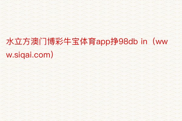 水立方澳门博彩牛宝体育app挣98db in（www.siqai.com）